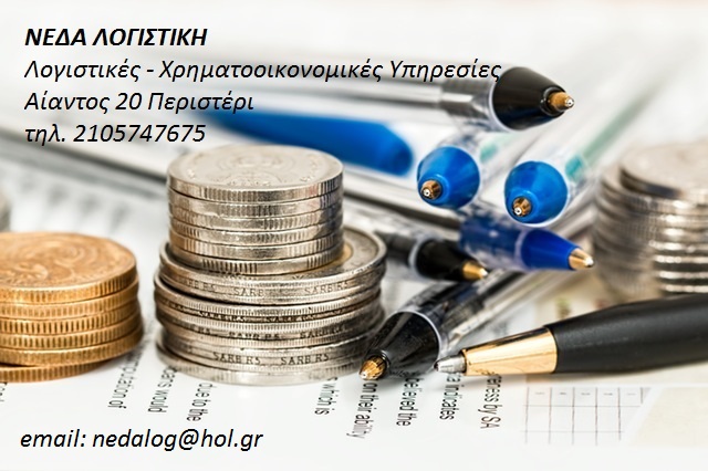NEDAlogistiki λογιστές Περιστέρι Λογιστικά γραφεία NEDAlogistiki λογιστές Περιστέρι Λογιστικά γραφεία