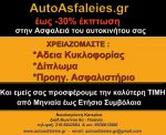 Ασφάλειες Παιανία Autoasfaleies Νικολογιάννη Αικατερίνη