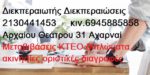 Διεκπεραιωτής Διεκπεραιώσεις Μεταβιβάσεις ΚΤΕΟ σε Αυτοκίνητα και μοτοσυκλέτες