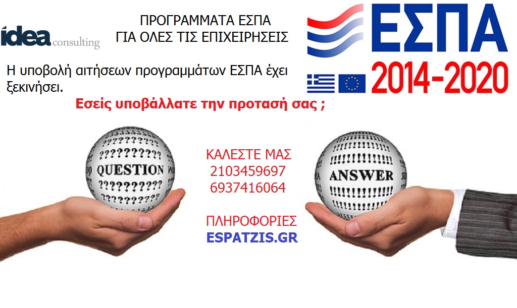 ΕΣΠΑΤΖΗΣ ΕΣΠΑ υποβολή προτάσεων