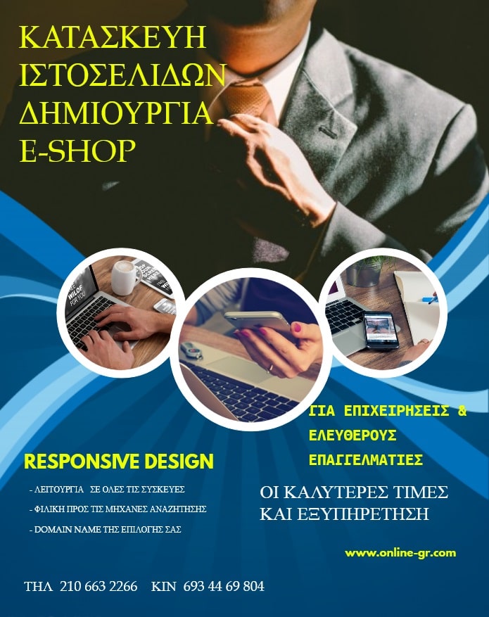 Κατασκευή ιστοσελίδων και e-shop