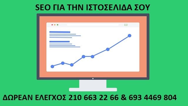 Δωρεάν έλεγχος SEO