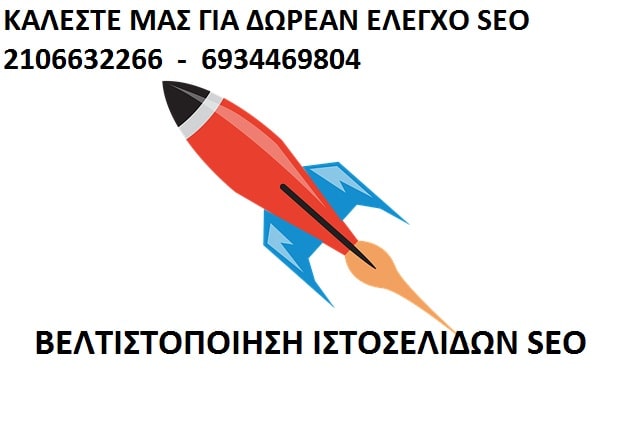 ΒΕΛΤΙΣΤΟΠΟΙΗΣΗ ΙΣΤΟΣΕΛΙΔΩΝ SEO