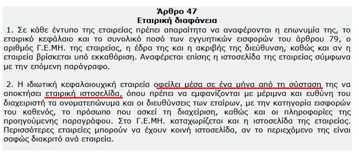 Νόμος 4072 Αρθρο 47