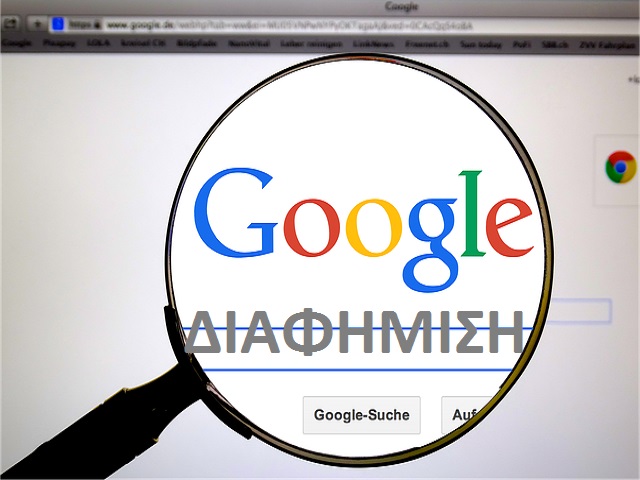 ΔΙΑΦΗΜΙΣΗ GOOGLE