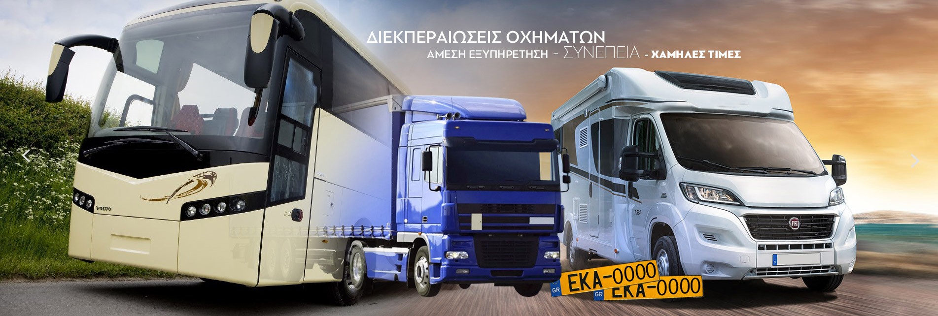 Μεταβιβάσεις Αυτοκινήτων, Διεκπεραιώσεις αυτοκινήτων, φορτηγών, μοτοσυκλετών