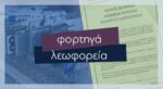 διεκπεραιώσεις φορτηγών και λεωφορείων