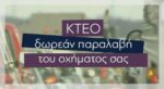 Κτεο με δωρεάν παραλαβή του οχήματός σας