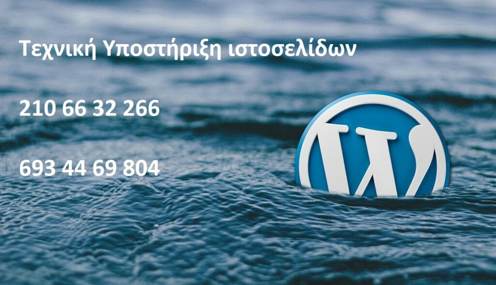 Τεχνική υποστήριξη wordpress