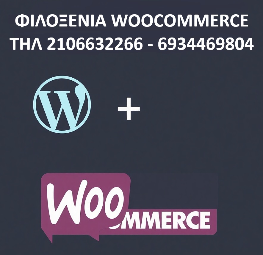 Φιλοξενία WooCommerce